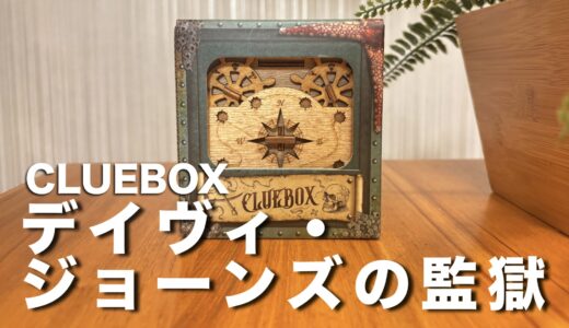 Cluebox デイヴィ・ジョーンズの監獄 レビュー｜脱出ゲーム好きにおすすめの木製パズルボックス
