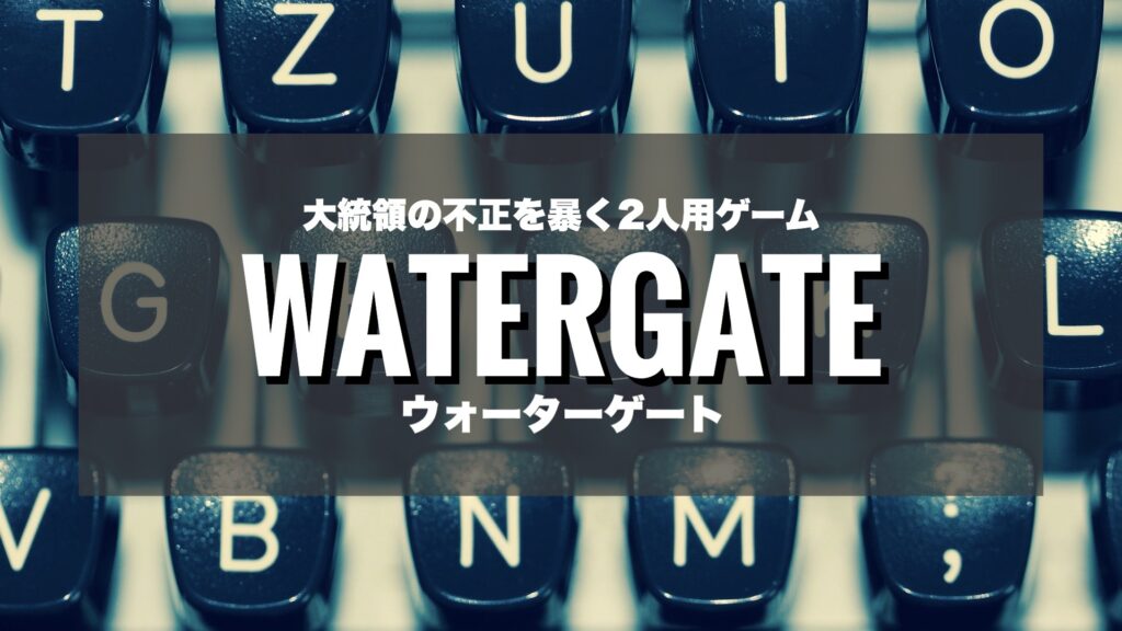 ゲーム紹介 ウォーターゲート Watergate ニクソン大統領vs新聞社の大スキャンダルがボードゲーム化 ニコボド ボードゲームレビュー 情報系ブログ