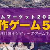 【ゲームマーケット2022春】注目の新作ボードゲーム５選！！