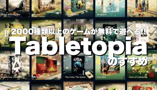 2000種類以上のボードゲームが無料で遊べるポータルサイト『Tabletopia』のすすめ