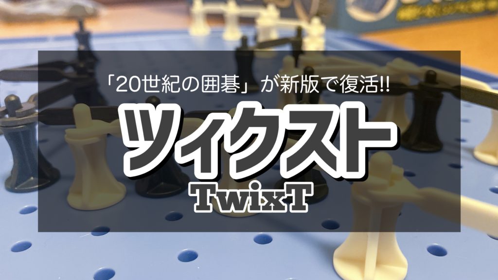 レビュー ツィクスト Twixt 辺と辺をつなぐ ２０世紀の囲碁 が新版で復活 ニコボド ボードゲームレビュー 情報系ブログ