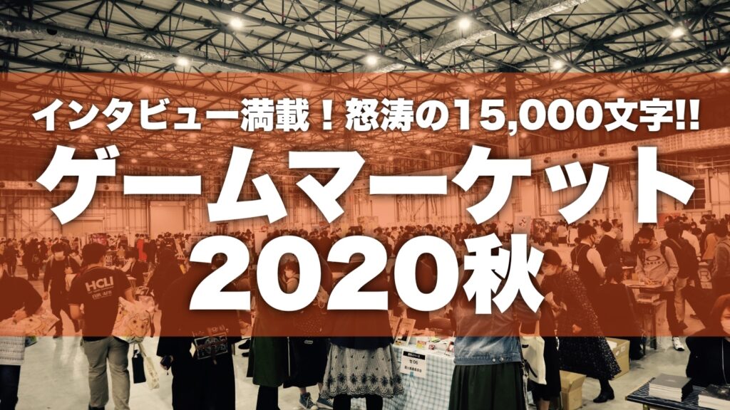 【レポート】ゲームマーケット2020秋
