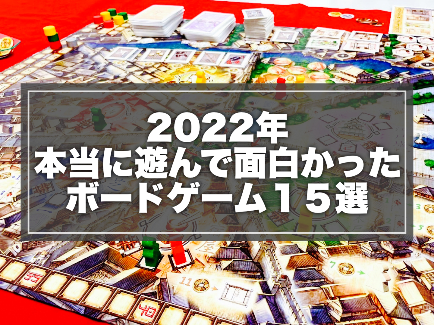 ニコボドが選ぶ！２０２２年本当に遊んで面白かったボードゲームゲーム ...