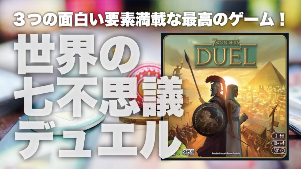 世界の七不思議：デュエル」は３つの面白い要素満載な最高のボード