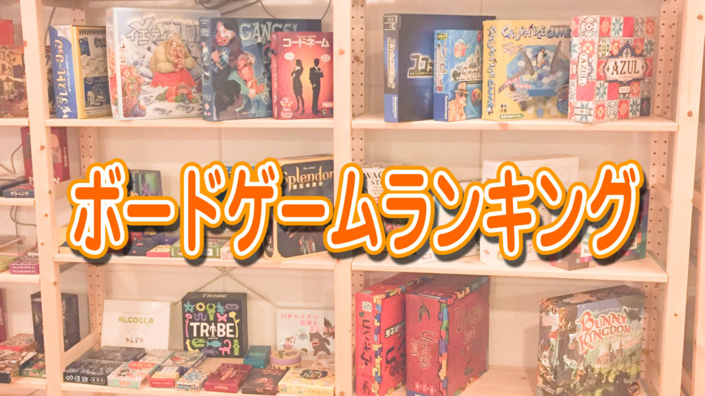 週間ボードゲームランキング 19年3月25日 3月30日 ニコボド ボードゲームレビュー 情報系ブログ