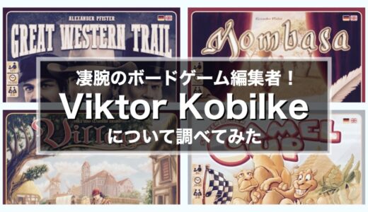 【特集】凄腕のボードゲーム編集者・Viktor Kobilke氏について調べてみた